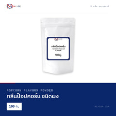 กลิ่นป๊อปคอร์น ชนิดผง (Popcorn Flavour Powder) · 100 ก.