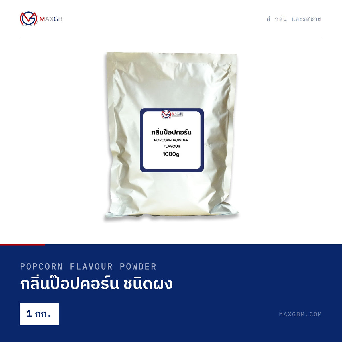 กลิ่นป๊อปคอร์น ชนิดผง (Popcorn Flavour Powder) · 1 กก.