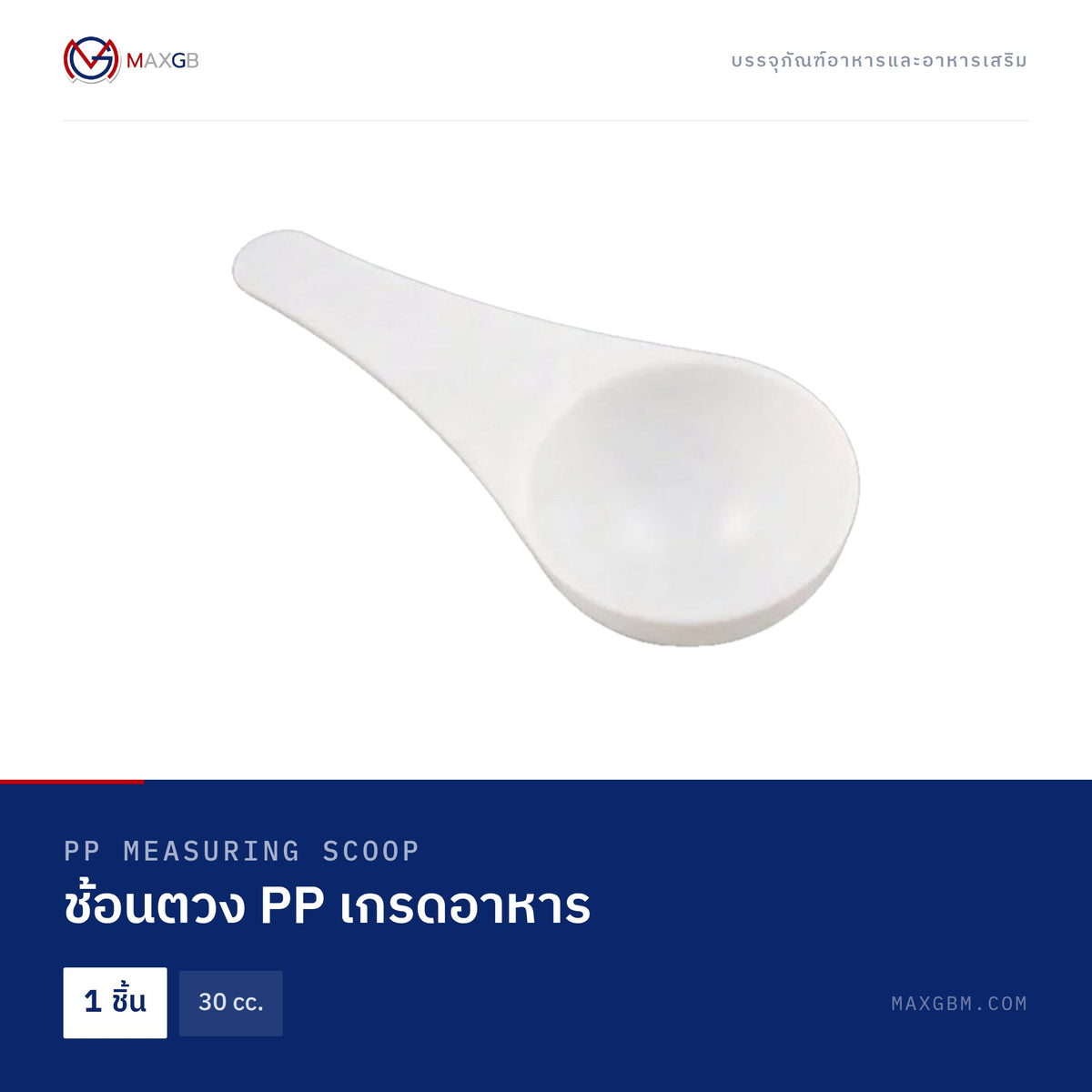 ช้อนตวง PP เกรดอาหาร (PP Measuring Scoop) 30 cc. · 1 ชิ้น