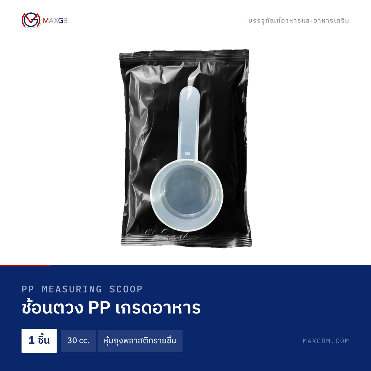 ช้อนตวง PP เกรดอาหาร (PP Measuring Scoop) 30 cc. · หุ้มถุงพลาสติกรายชิ้น · 1 ชิ้น