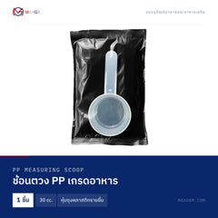 ช้อนตวง PP เกรดอาหาร (PP Measuring Scoop) 30 cc. · หุ้มถุงพลาสติกรายชิ้น · 1 ชิ้น