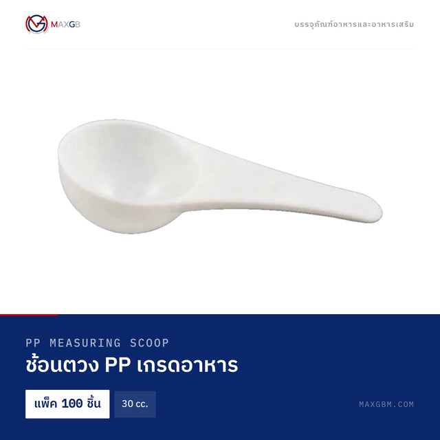ช้อนตวง PP เกรดอาหาร (PP Measuring Scoop) 30 cc. · แพ็ค 100 ชิ้น