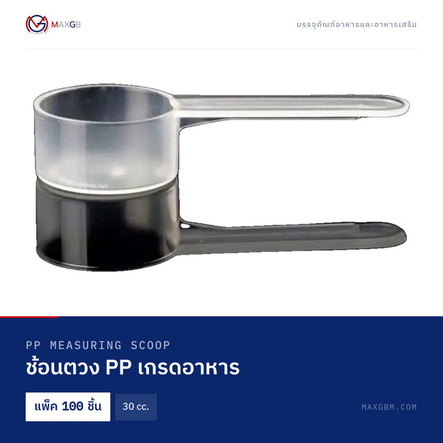 ช้อนตวง PP เกรดอาหาร (PP Measuring Scoop) 30 cc. · แพ็ค 100 ชิ้น