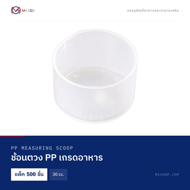 ช้อนตวง PP เกรดอาหาร (PP Measuring Scoop) 30 cc. · แพ็ค 500 ชิ้น