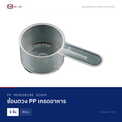 ช้อนตวง PP เกรดอาหาร (PP Measuring Scoop) 30 cc. · 1 ชิ้น