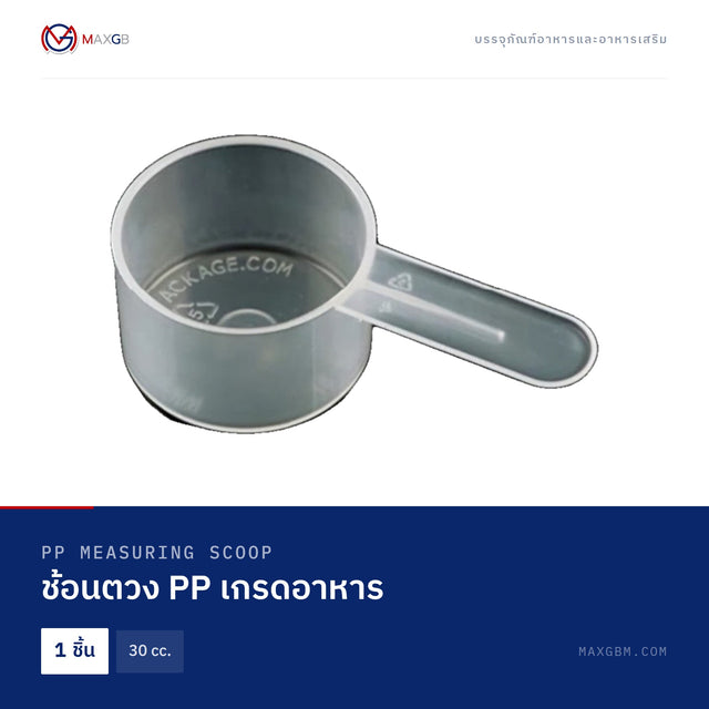 ช้อนตวง PP เกรดอาหาร (PP Measuring Scoop) 30 cc. · 1 ชิ้น