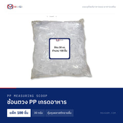 ช้อนตวง PP เกรดอาหาร (PP Measuring Scoop) 30 กรัม · หุ้มถุงพลาสติกรายชิ้น · แพ็ค 100 ชิ้น