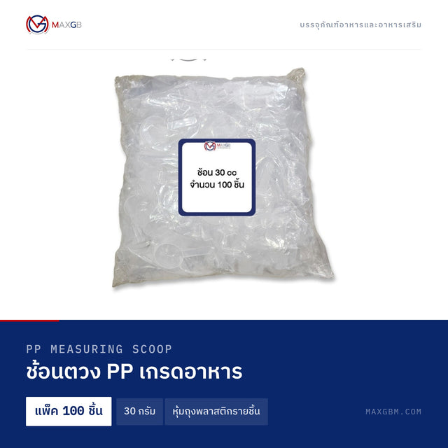 ช้อนตวง PP เกรดอาหาร (PP Measuring Scoop) 30 กรัม · หุ้มถุงพลาสติกรายชิ้น · แพ็ค 100 ชิ้น