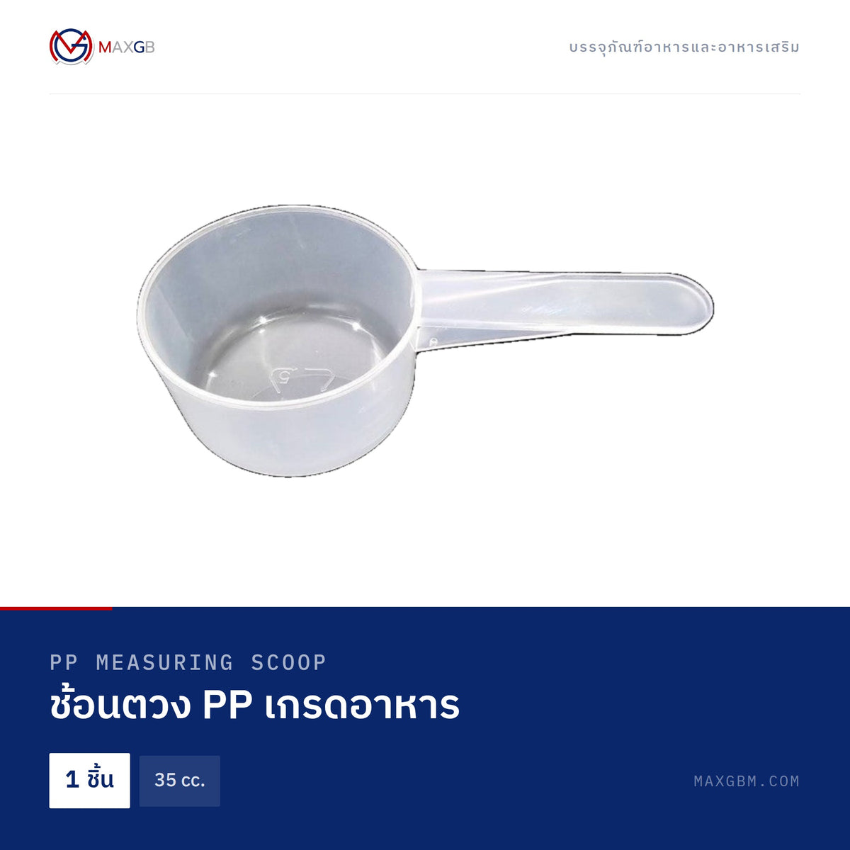ช้อนตวง PP เกรดอาหาร (PP Measuring Scoop) 35 cc. · 1 ชิ้น