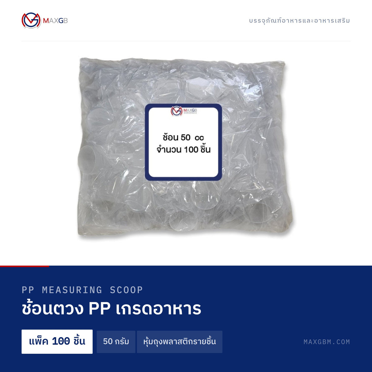 ช้อนตวง PP เกรดอาหาร (PP Measuring Scoop) 50 กรัม · หุ้มถุงพลาสติกรายชิ้น · แพ็ค 100 ชิ้น