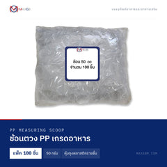 ช้อนตวง PP เกรดอาหาร (PP Measuring Scoop) 50 กรัม · หุ้มถุงพลาสติกรายชิ้น · แพ็ค 100 ชิ้น