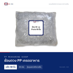 ช้อนตวง PP เกรดอาหาร (PP Measuring Scoop) 50 กรัม · หุ้มถุงพลาสติกรายชิ้น · แพ็ค 50 ชิ้น