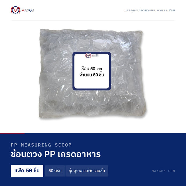 ช้อนตวง PP เกรดอาหาร (PP Measuring Scoop) 50 กรัม · หุ้มถุงพลาสติกรายชิ้น · แพ็ค 50 ชิ้น