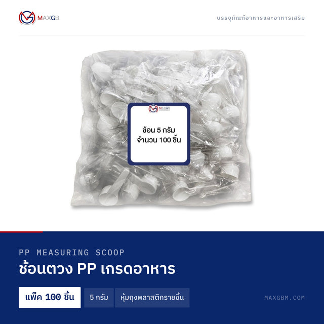 ช้อนตวง PP เกรดอาหาร (PP Measuring Scoop) 5 กรัม · หุ้มถุงพลาสติกรายชิ้น · แพ็ค 100 ชิ้น