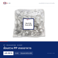 ช้อนตวง PP เกรดอาหาร (PP Measuring Scoop) 5 กรัม · หุ้มถุงพลาสติกรายชิ้น · แพ็ค 50 ชิ้น