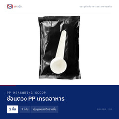 ช้อนตวง PP เกรดอาหาร (PP Measuring Scoop) 5 กรัม · หุ้มถุงพลาสติกรายชิ้น · 1 ชิ้น