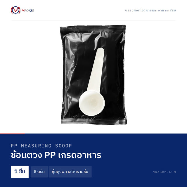ช้อนตวง PP เกรดอาหาร (PP Measuring Scoop) 5 กรัม · หุ้มถุงพลาสติกรายชิ้น · 1 ชิ้น