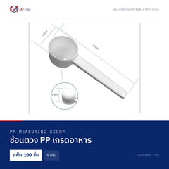 ช้อนตวง PP เกรดอาหาร (PP Measuring Scoop) 5 กรัม · แพ็ค 100 ชิ้น
