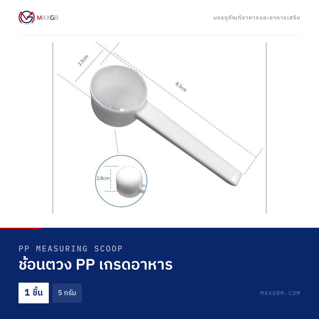 ช้อนตวง PP เกรดอาหาร (PP Measuring Scoop) 5 กรัม · 1 ชิ้น