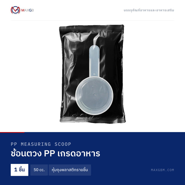 ช้อนตวง PP เกรดอาหาร (PP Measuring Scoop) 50 cc. · หุ้มถุงพลาสติกรายชิ้น · 1 ชิ้น
