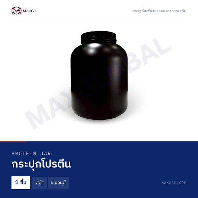 กระปุกโปรตีน (Protein Jar) สีดำ · 5 ปอนด์ · 1 ชิ้น