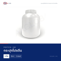 กระปุกโปรตีน (Protein Jar) สีขาว · 5 ปอนด์ · 1 ชิ้น