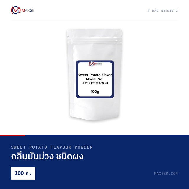 กลิ่นมันม่วง ชนิดผง (Sweet Potato Flavour Powder) · 100 ก.
