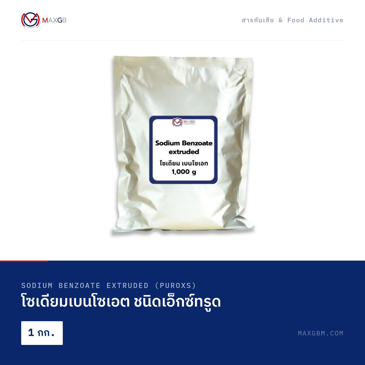 โซเดียมเบนโซเอต ชนิดเอ็กซ์ทรูด (Sodium Benzoate Extruded (Puroxs)) · 1 กก.