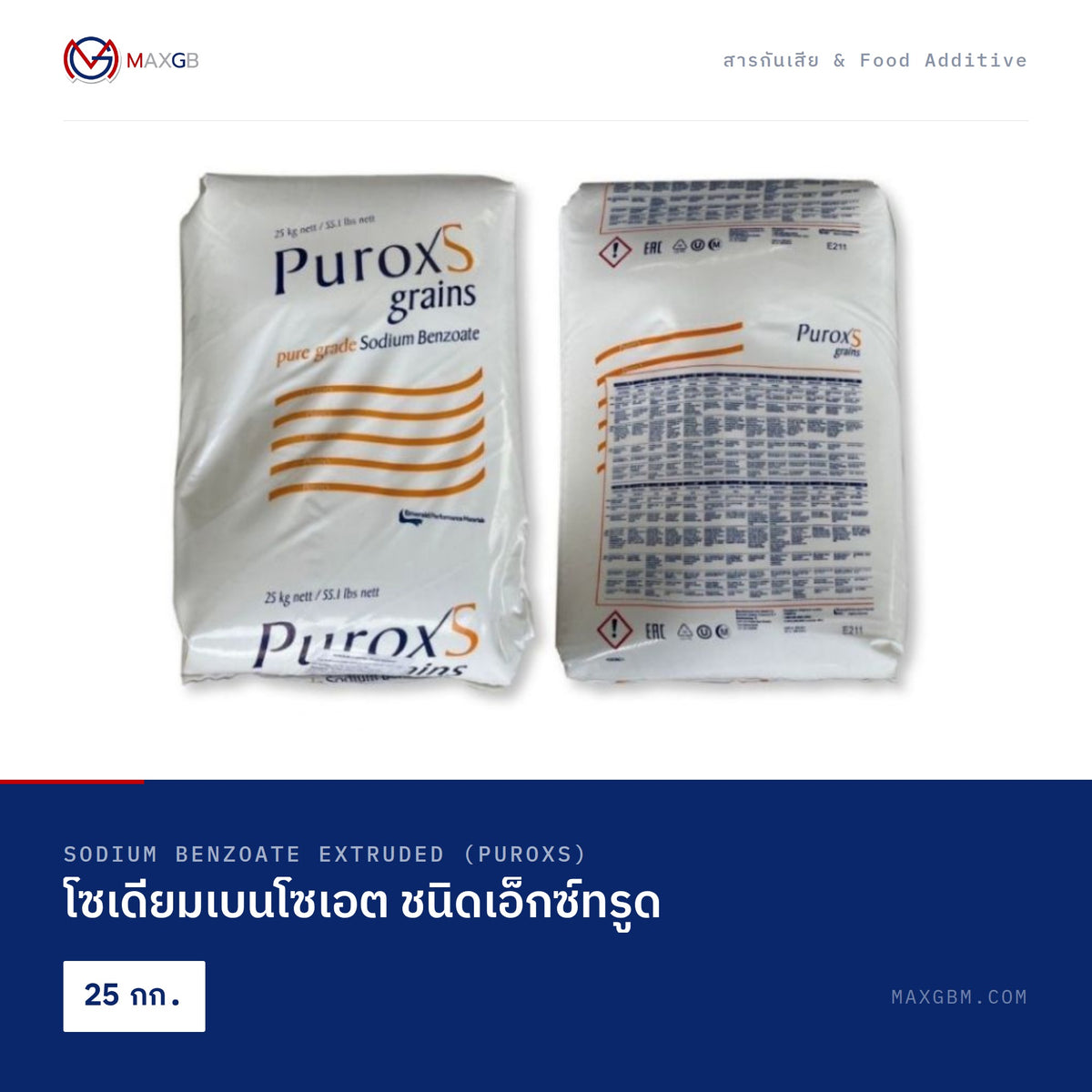 โซเดียมเบนโซเอต ชนิดเอ็กซ์ทรูด (Sodium Benzoate Extruded (Puroxs)) · 25 กก.