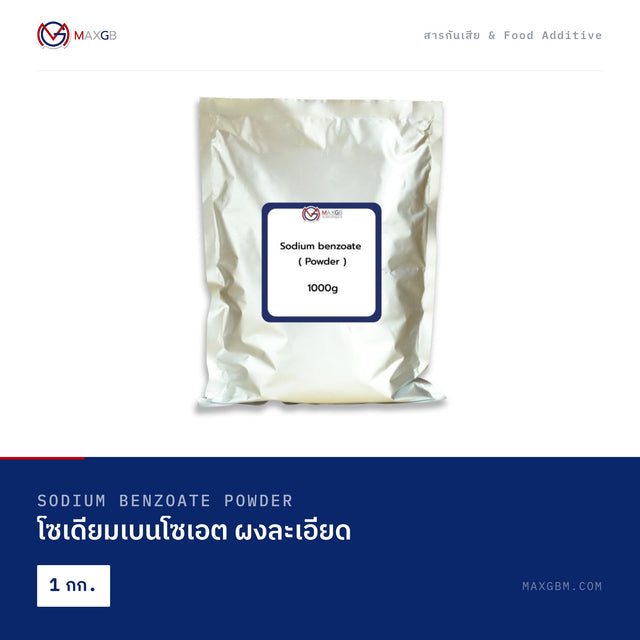 โซเดียมเบนโซเอต ผงละเอียด (Sodium Benzoate Powder) · 1 กก.