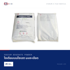 โซเดียมเบนโซเอต ผงละเอียด (Sodium Benzoate Powder) · 25 กก.