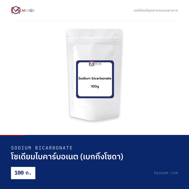 โซเดียมไบคาร์บอเนต (เบกกิ้งโซดา) (Sodium Bicarbonate) · 100 ก.