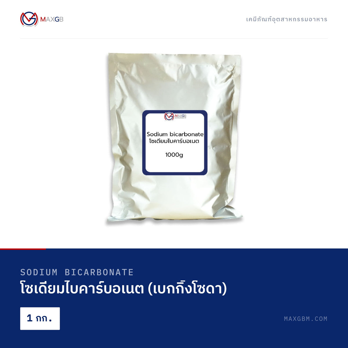 โซเดียมไบคาร์บอเนต (เบกกิ้งโซดา) (Sodium Bicarbonate) · 1 กก.