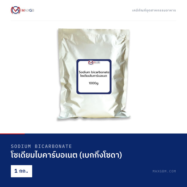 โซเดียมไบคาร์บอเนต (เบกกิ้งโซดา) (Sodium Bicarbonate) · 1 กก.