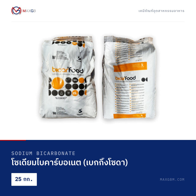 โซเดียมไบคาร์บอเนต (เบกกิ้งโซดา) (Sodium Bicarbonate) · 25 กก.