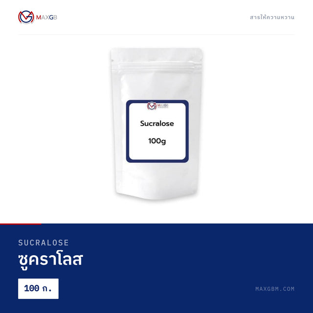 ซูคราโลส (Sucralose) · 100 ก.