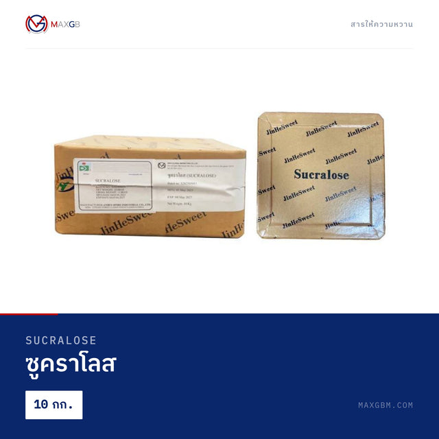 ซูคราโลส (Sucralose) · 10 กก.