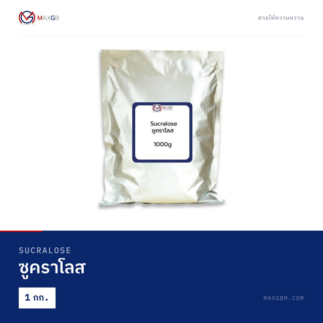 ซูคราโลส (Sucralose) · 1 กก.
