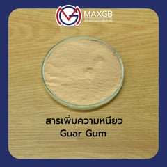 กัวร์กัม (Guar Gum) · 1 กก.