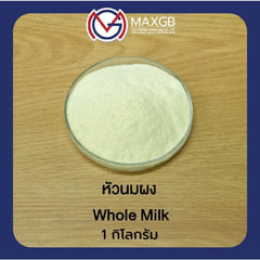 หัวนมผง (Whole Milk Powder) · 1 กก.