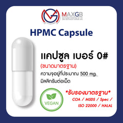 แคปซูลเปล่า HPMC จากพืช (Empty HPMC Capsule) เบอร์ 0 · สีขาว · 100,000 แคปซูล/ลัง