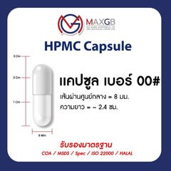 แคปซูลเปล่า HPMC จากพืช (Empty HPMC Capsule) เบอร์ 00 · สีขาว · 80,000 แคปซูล/ลัง