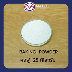 ผงฟู (Baking Powder) · 25 กก.