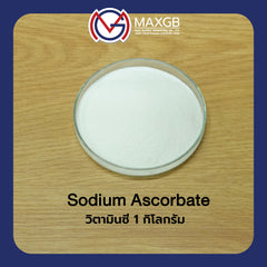 โซเดียมแอสคอร์เบต (Sodium Ascorbate — วิตามินซี) · 1 กก.