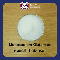 ผงชูรส (โมโนโซเดียมกลูตาเมต) (Monosodium Glutamate (MSG)) · 1 กก.