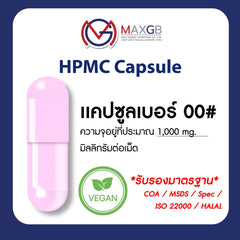 แคปซูลเปล่า HPMC จากพืช (Empty HPMC Capsule) เบอร์ 00 · สีชมพู · 80,000 แคปซูล/ลัง