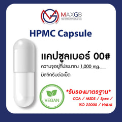แคปซูลเปล่า HPMC จากพืช (Empty HPMC Capsule) เบอร์ 00 · สีขาว · 80,000 แคปซูล/ลัง