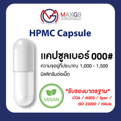 แคปซูลเปล่า HPMC จากพืช (Empty HPMC Capsule) เบอร์ 000 · สีขาว · 50,000 แคปซูล/ลัง