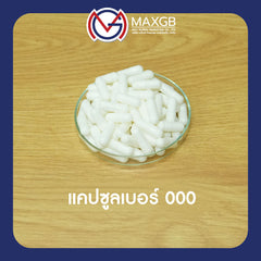 แคปซูลเปล่า HPMC จากพืช (Empty HPMC Capsule) เบอร์ 000 · สีขาว · 50,000 แคปซูล/ลัง