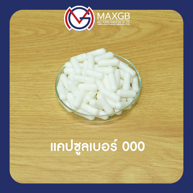 แคปซูลเปล่า HPMC จากพืช (Empty HPMC Capsule) เบอร์ 000 · สีขาว · 50,000 แคปซูล/ลัง